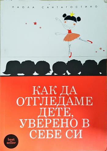Как да отгледаме дете, уверено в себе си (4376)