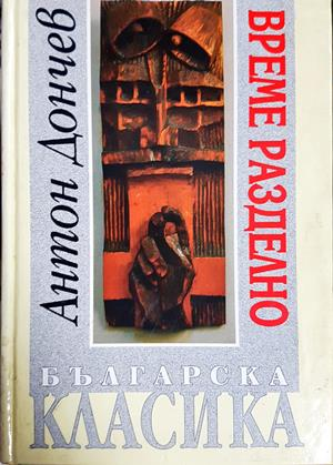 Време разделно - Антон Дончев