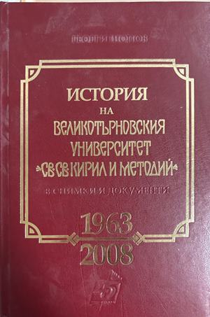 История на Великотърновския университет „Св. св. Кирил и Методий“ (4703)