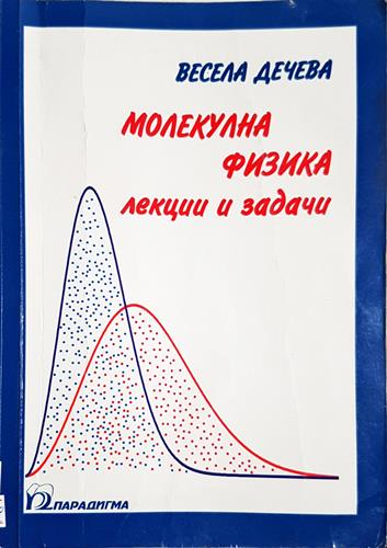 Молекулна физика - Лекции и задачи