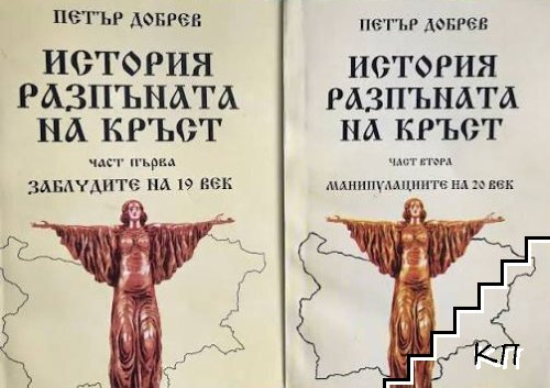 История, разпъната на кръст. Част 1 - Петър Добрев