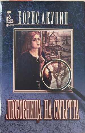 Любовница на смъртта - Борис Акунин