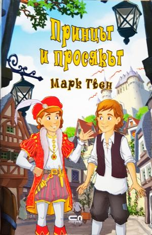 Принцът и просякът (2051)