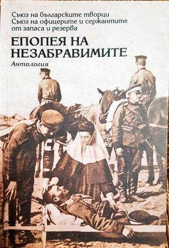 Епопея на незабравимите - корица