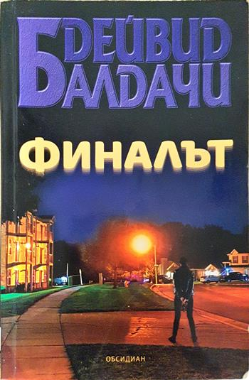 Финалът (5119)