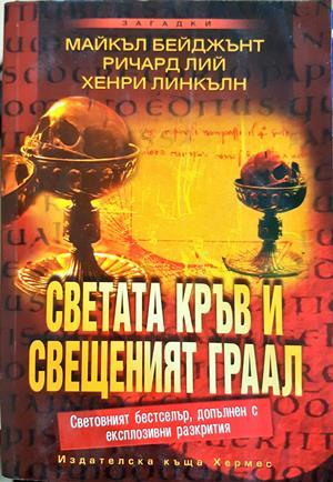 Светата кръв и свещеният граал - Бейджънт, Лий, Линкълн