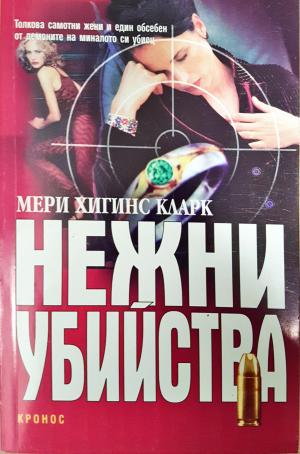 Нежни убийства (5192)