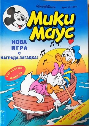 Мики Маус. Бр. 13 / 1995 (2335)