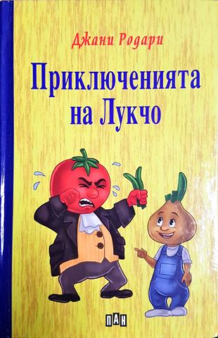 Приключенията на Лукчо - Джани Родари (1892)