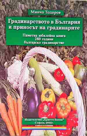 Градинарството в България и приносът на градинарите (1133)
