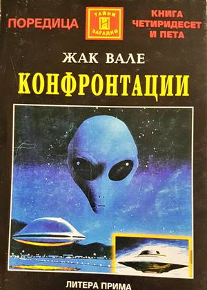 Конфронтации - Жак Вале