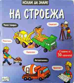 Искам да знам! На строежа - корица