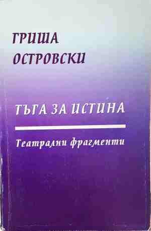 Тъга за истина - Гриша Островски
