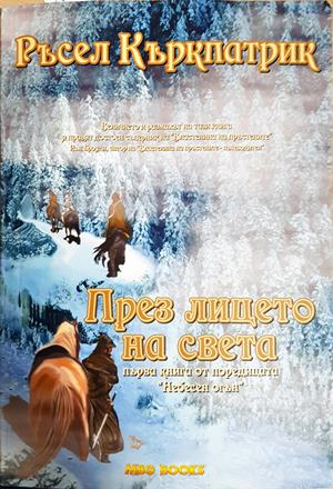 През лицето на света - Ръсел Къркпатрик