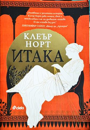 Итака (834)