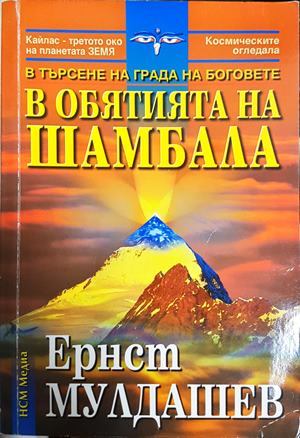 В обятията на Шамбала - Ернст Мулдашев