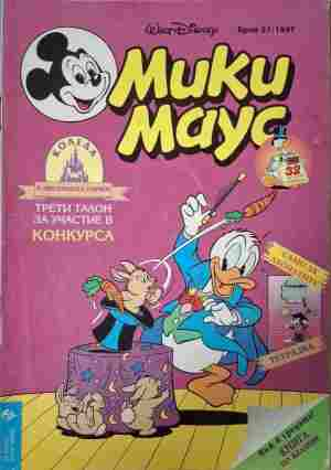 Мики Маус Бр. 21 1997 корица