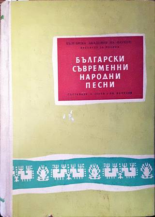 Български съвременни народни песни (3769)
