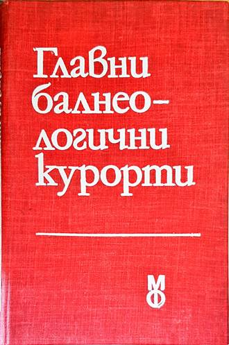 Главни балнеологични курорти