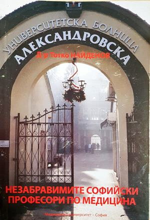 Незабравимите софийски професори по медицина - корица