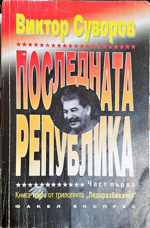 Последната република Част 1 - Виктор Суворов