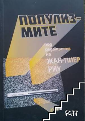 Популизмите - Жан-Пиер Риу