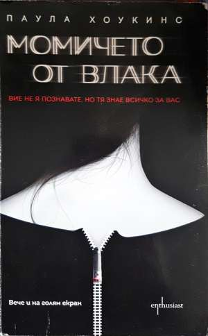 Момичето от влака - Паула Хоукинс (3914)