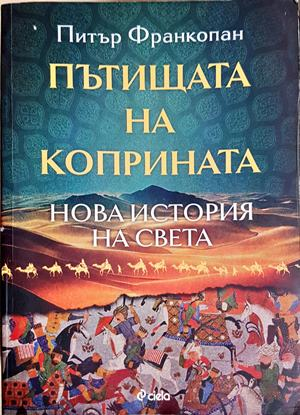 Пътищата на коприната - Питър Франкопан
