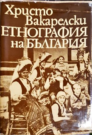 Етнография на България (367)