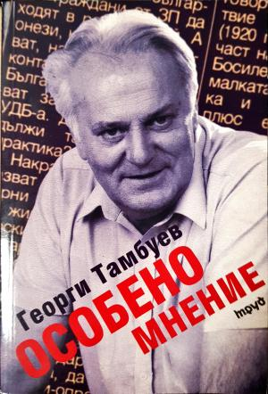 Особено мнение (2509)