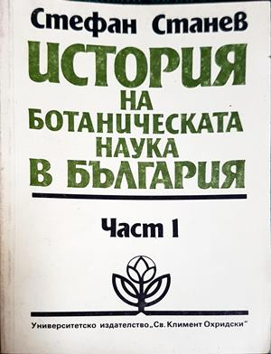 История на ботаническата наука в България – Стефан Станев