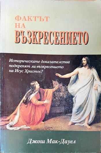Фактът на възкресението (6158)