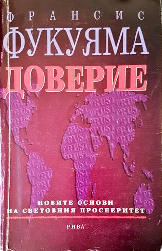 Доверие - Франсис Фукуяма