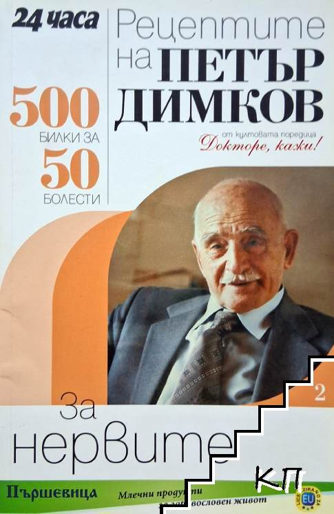 Рецептите на Петър Димков за нервите – корица