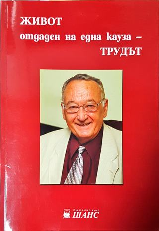 Живот, отдаден на една кауза - трудът (2611)