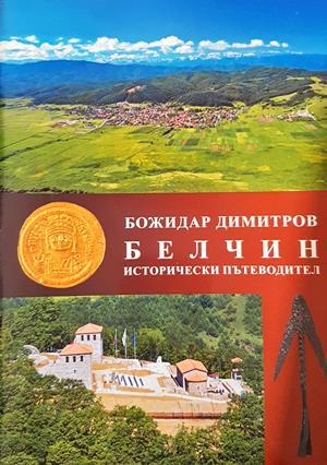 Белчин. Исторически пътеводител (1221)
