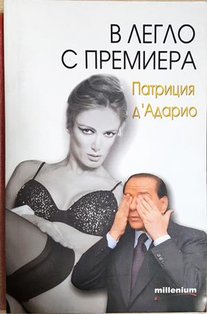 В легло с премиера - Патриция д'Адарио