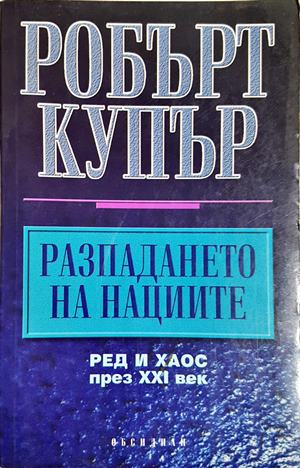 Разпадането на нациите - Робърт Купър