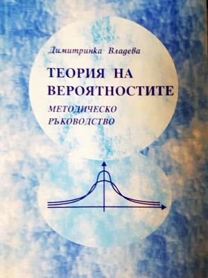 Теория на вероятностите - методическо ръководство (494)