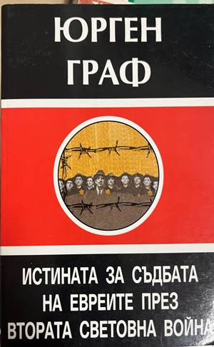 Истината за съдбата на евреите - Юрген Граф
