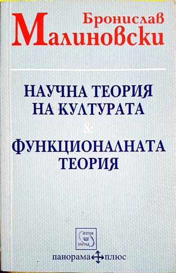 Научна теория на културата & Функционалната теория - Бронислав Малиновски (3475)