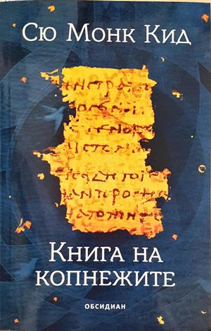Книга на копнежите - Сю Монк Кид