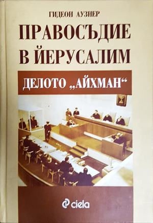 Правосъдие в Йерусалим - Делото Айхман - Гидеон Аузнер