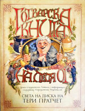 Готварска книга на леля Ог - Тери Пратчет