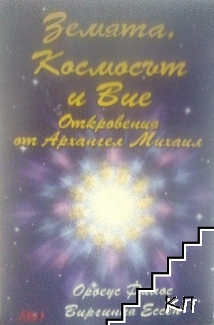 Корица на Земята, Космосът и Вие