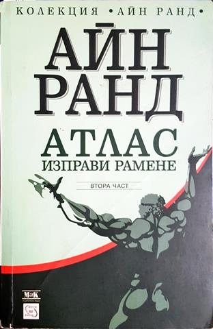 Атлас изправи рамене. Част 2 (3846)
