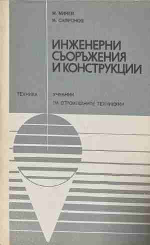 Инженерни съоръжения и конструкции