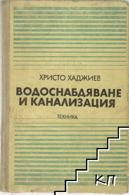 Водоснабдяване и канализация - Христо Хаджиев