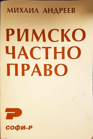 Римското частно право - Михаил Андреев