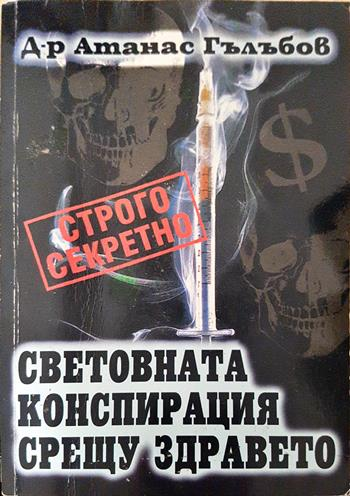 Световната конспирация срещу здравето (6165)